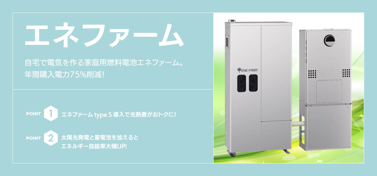 エネファーム